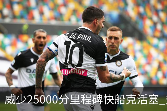 威少25000分里程碑快船克活塞 热火力克奇才