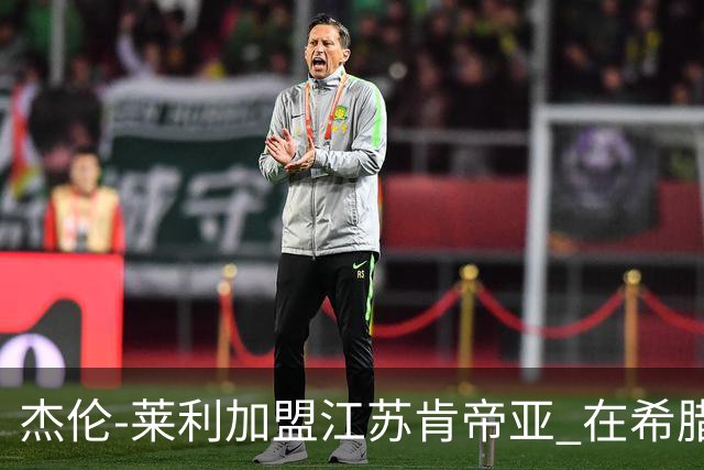 杰伦-莱利加盟江苏肯帝亚 在希腊联赛场均24分