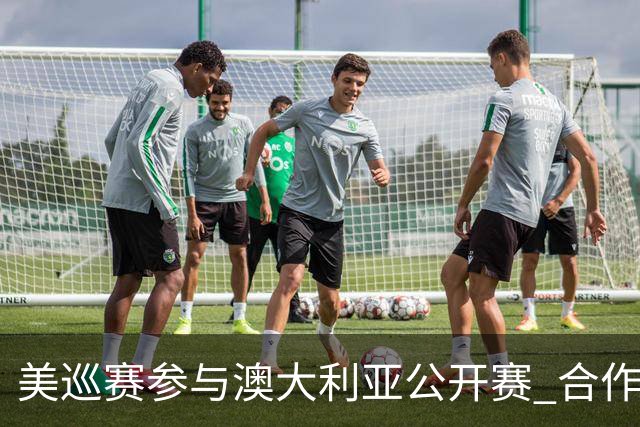 美巡赛参与澳大利亚公开赛 合作细节没有公布