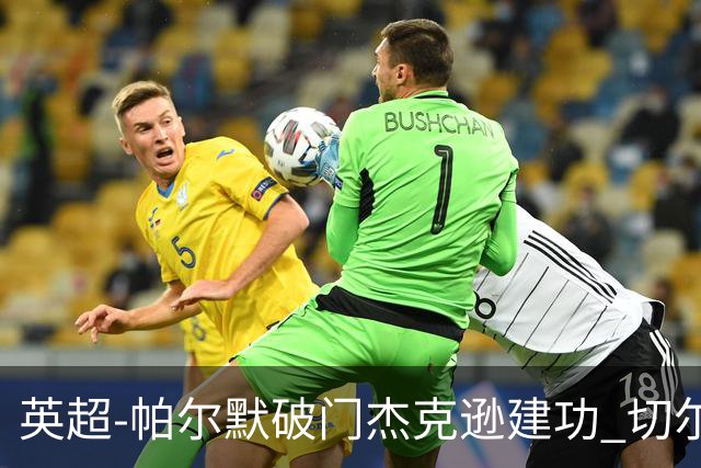 英超-帕尔默破门杰克逊建功 切尔西2-1纽卡斯尔